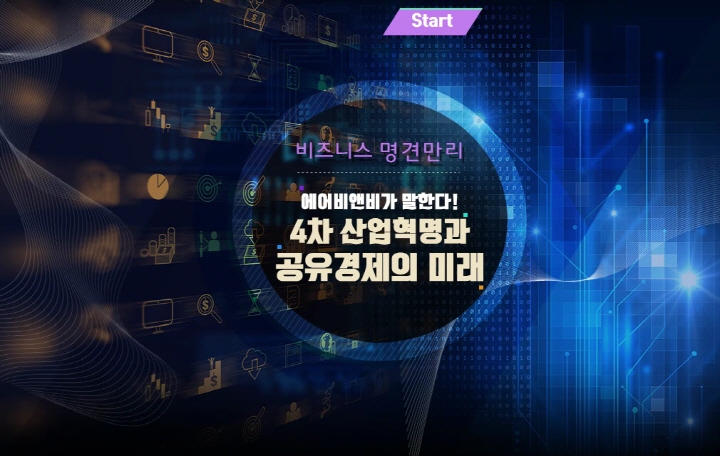 [비즈니스 명견만리] 에어비앤비가 말한다! 4차 산업혁명과 공유경제의 미래